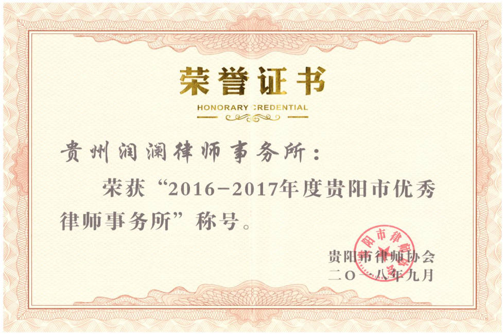 贵阳市优秀律师事务所