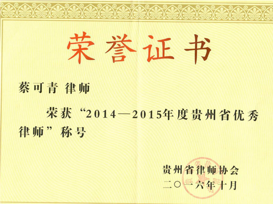 贵州省优秀律师