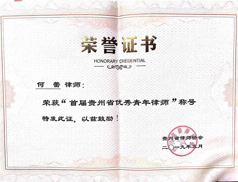 贵州省优秀青年律师