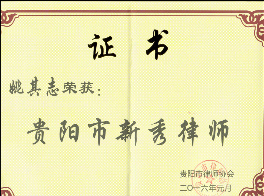贵阳市新秀律师