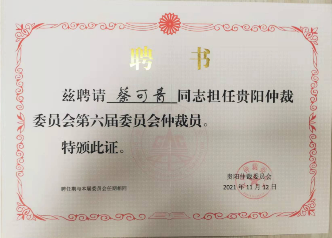 仲裁委员