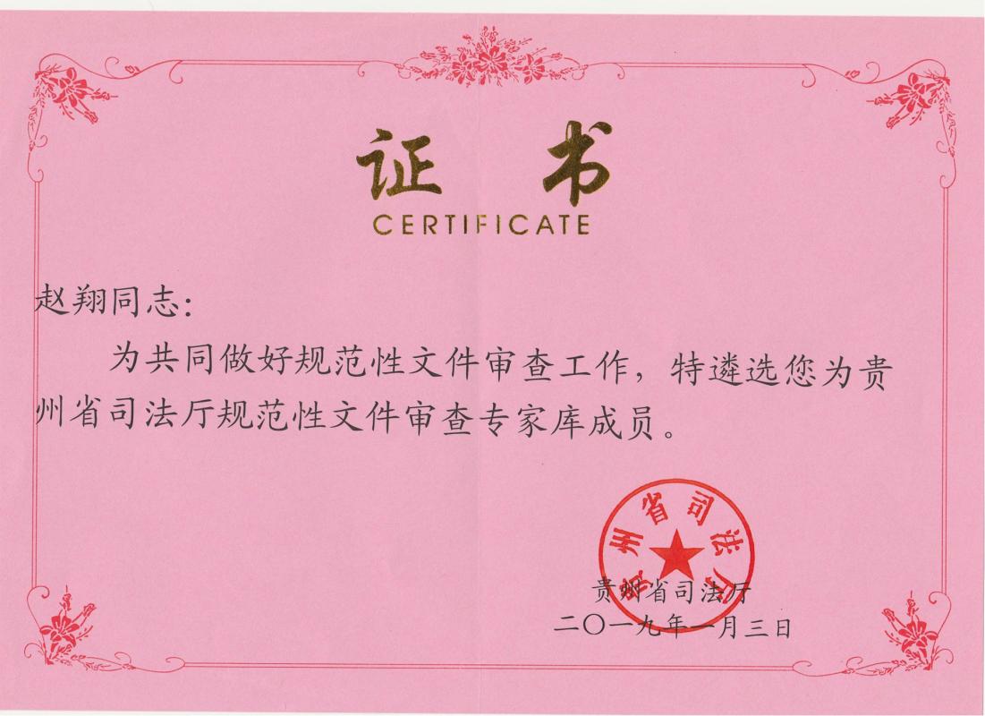 省司法厅规范性文件审查专家