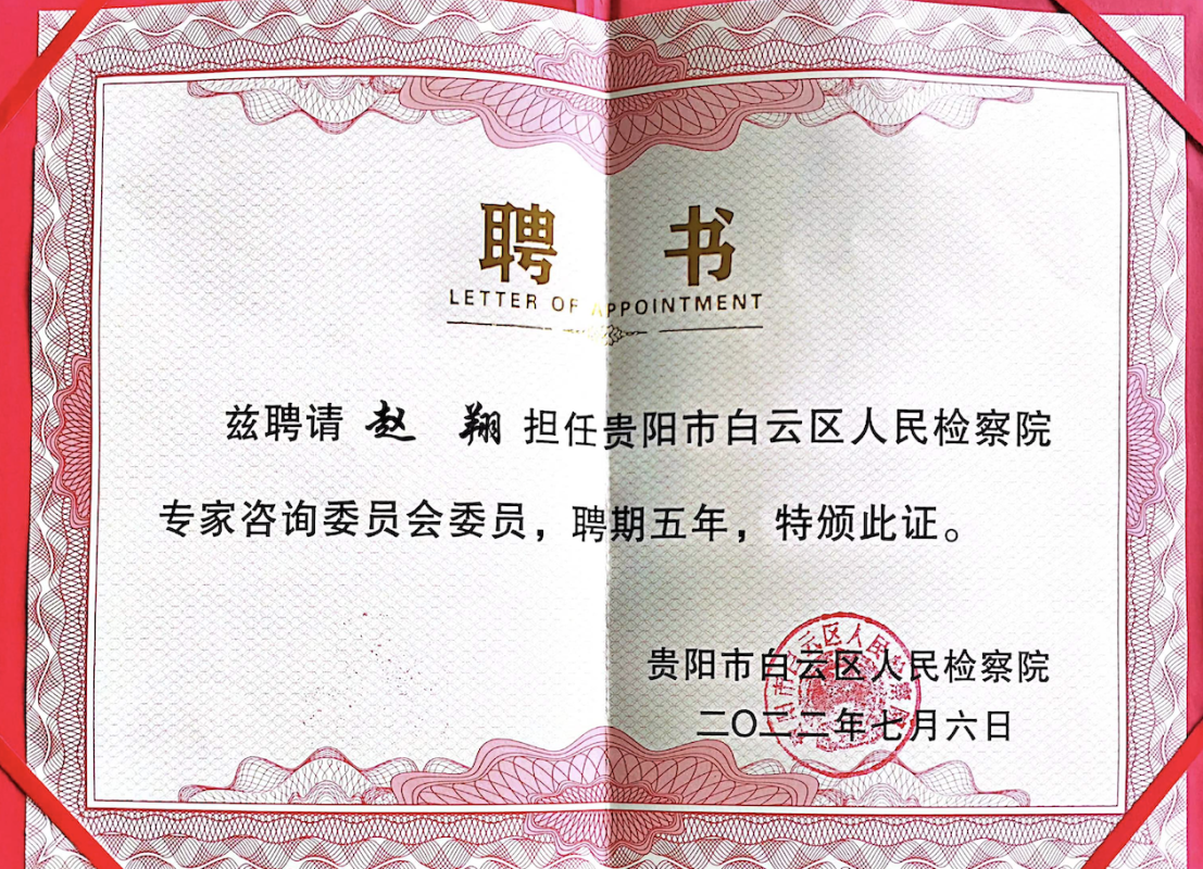白云区检察院咨询专家