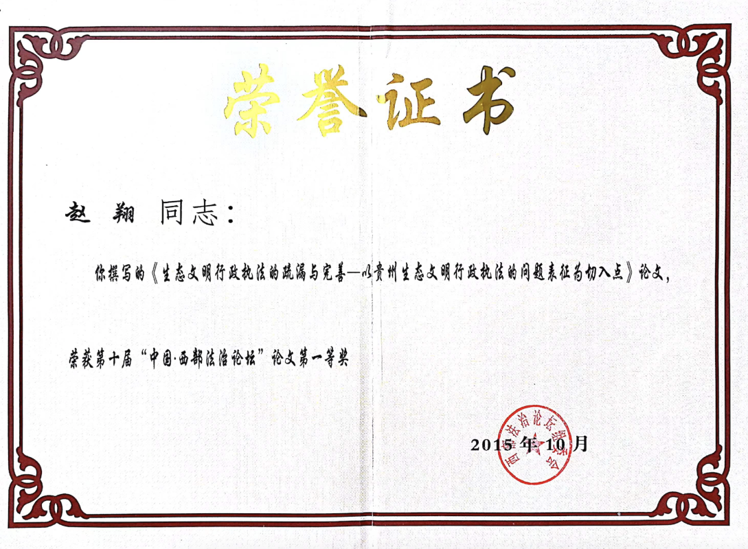 西部法治论坛获奖