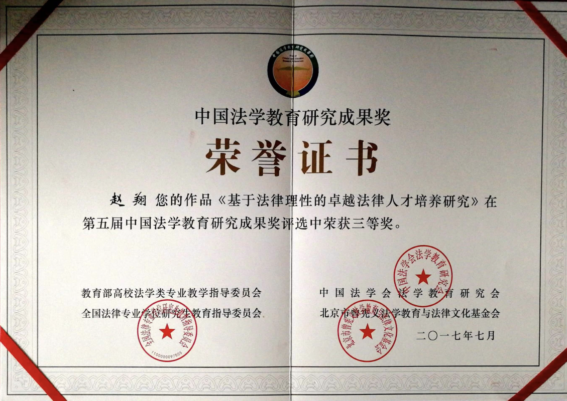 中国法学教育获奖