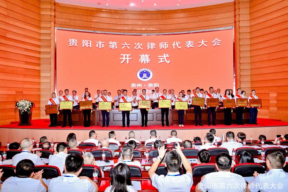 贵阳市第六次律师代表大会表彰2018-2021年度全市优秀、新秀律所和优秀律师、优秀青年律师