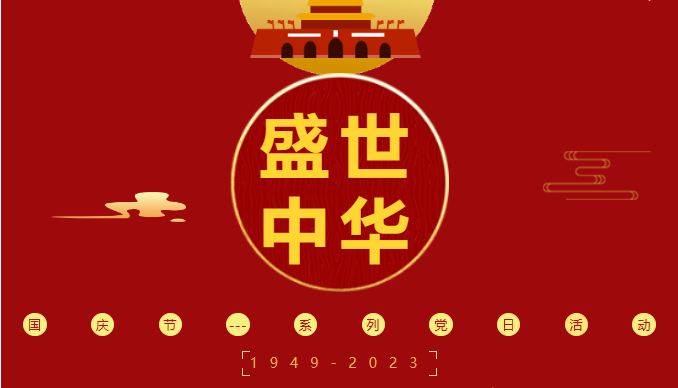 喜迎国庆 红心向党