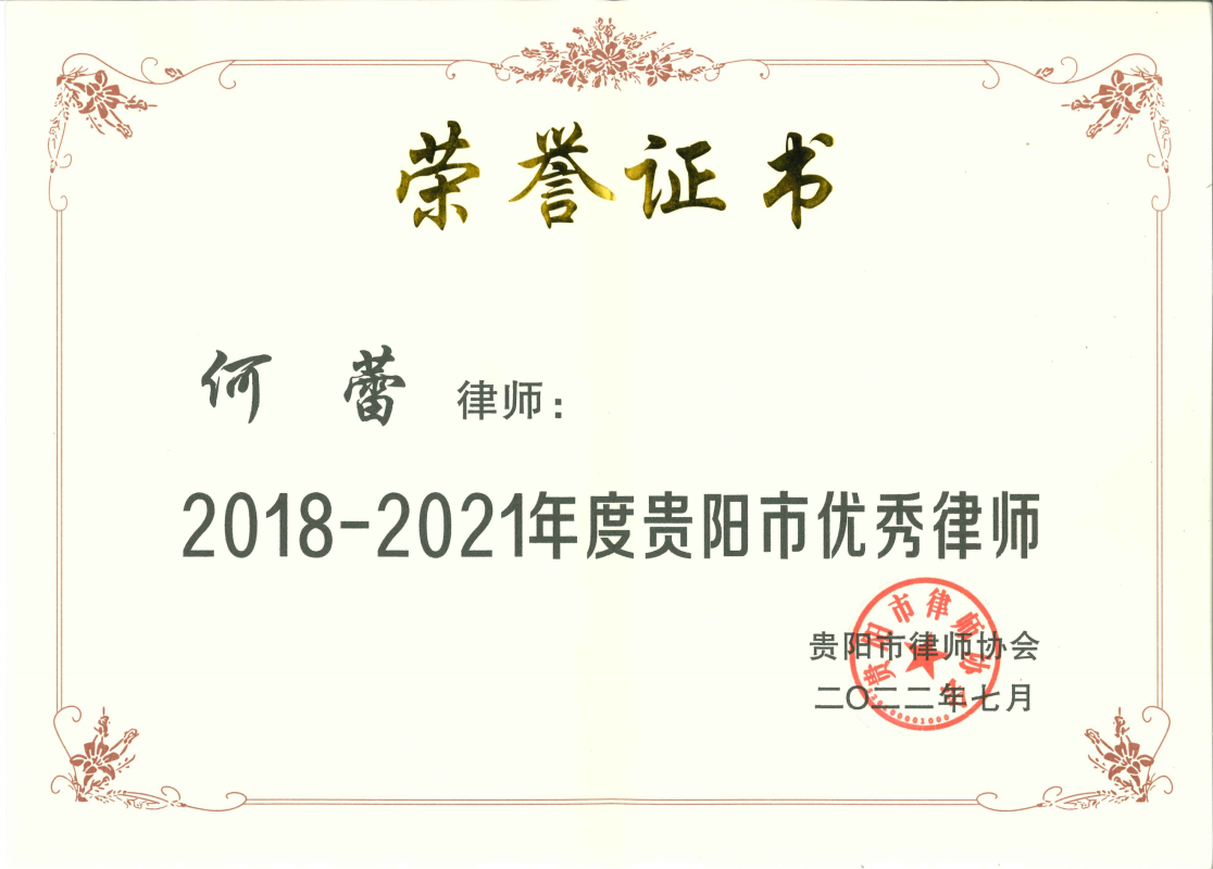 贵阳市优秀律师