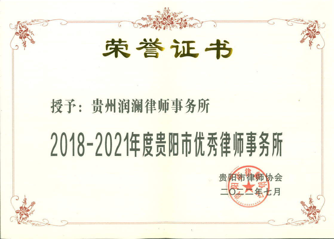 贵阳市优秀律师事务所