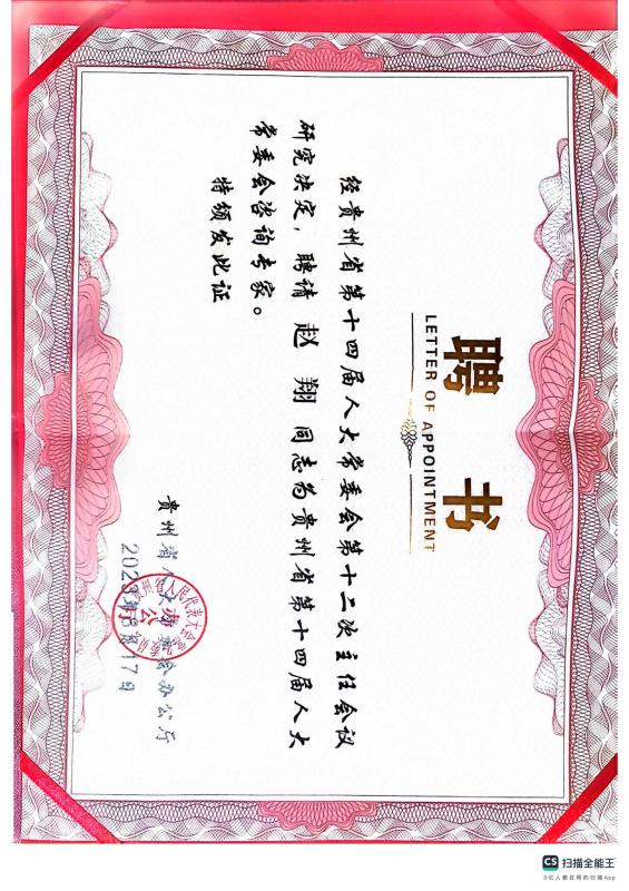 第十四届人大委员会咨询专家