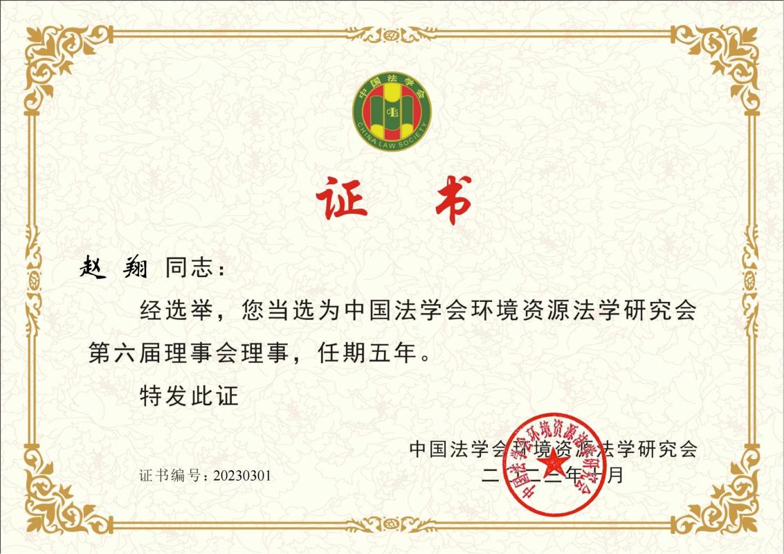 中国法学会环境资源法学研究会理事