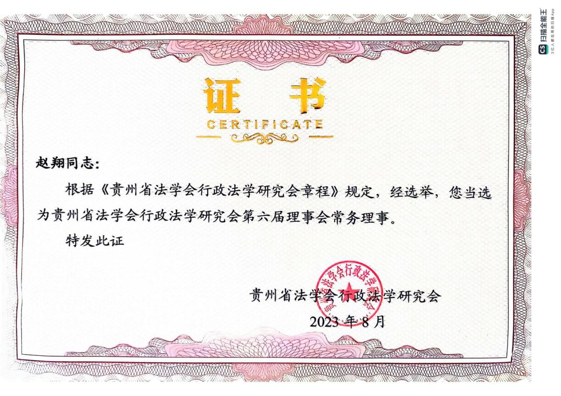 贵州省法学会行政法研究会常务理事