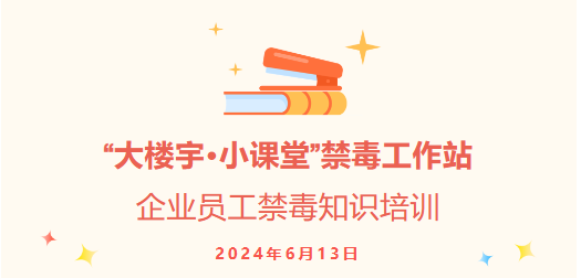 “大楼宇·小课堂”——禁毒知识培训