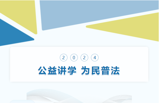 公益讲学 为民普法
