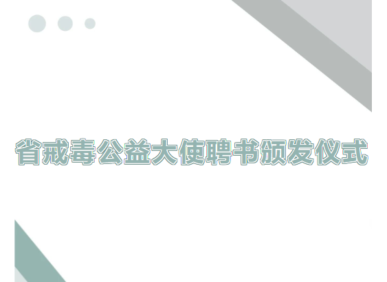 贵州省戒毒公益大使聘书颁发仪式