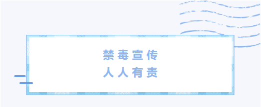 禁毒宣传 人人有责
