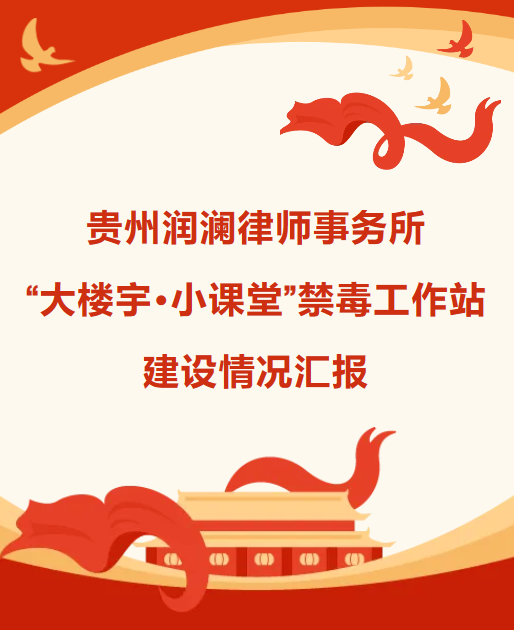 “大楼宇·小课堂” 禁毒工作站建设情况汇报