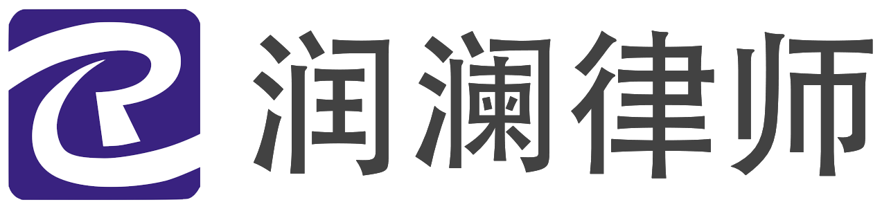 贵州润澜律师事务所【官网】